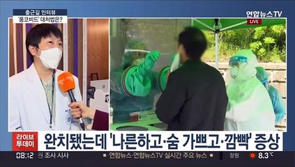[출근길 인터뷰] 코로나 완치 후에도 이어지는 후유증 '롱코비드'
