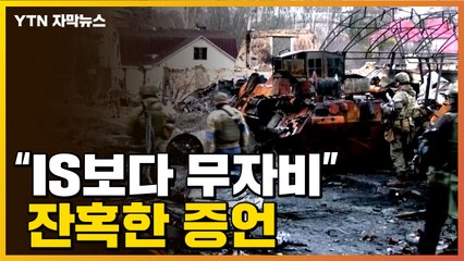 [자막뉴스] "러시아군 행위에 충격 받았다" #부차대학살 / YTN