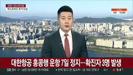 대한항공 홍콩행 운항 7일 정지…확진자 3명 발생