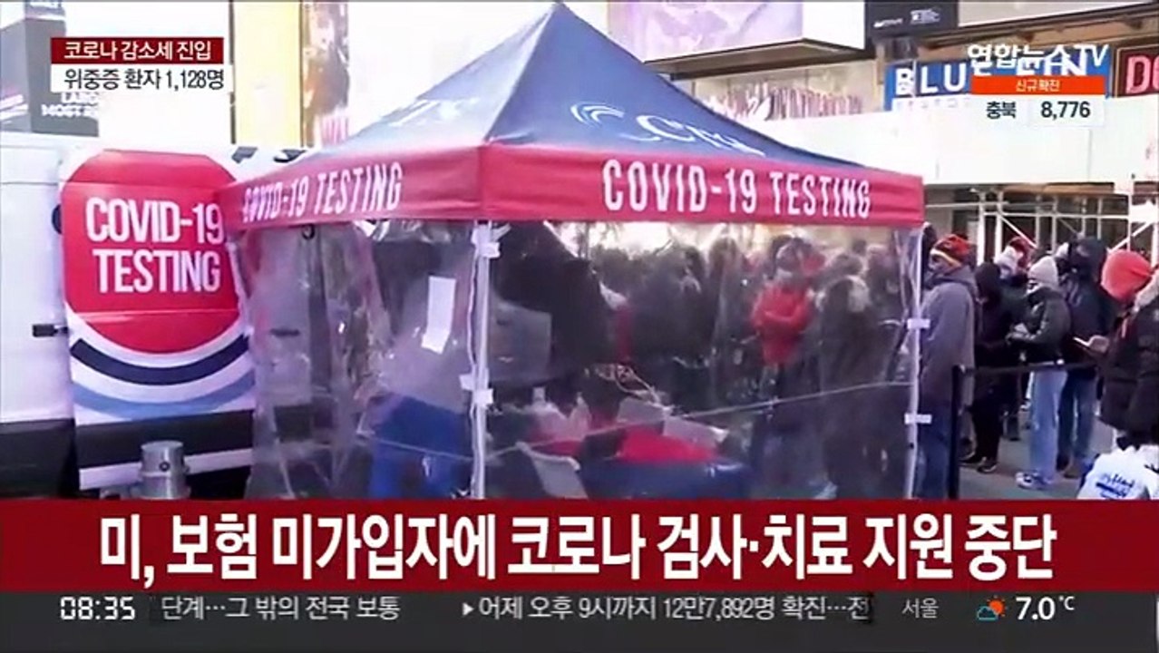 미국, 보험 미가입자에 코로나 검사·치료·백신접종 지원 중단