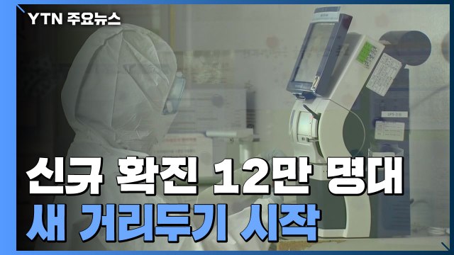신규 확진 12만 7,190명, 41일 만에 최소...새 거리두기 시작 / YTN