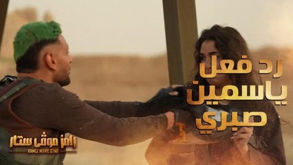 رد فعل غريب من ياسمين صبري بعد رؤية رامز جلال