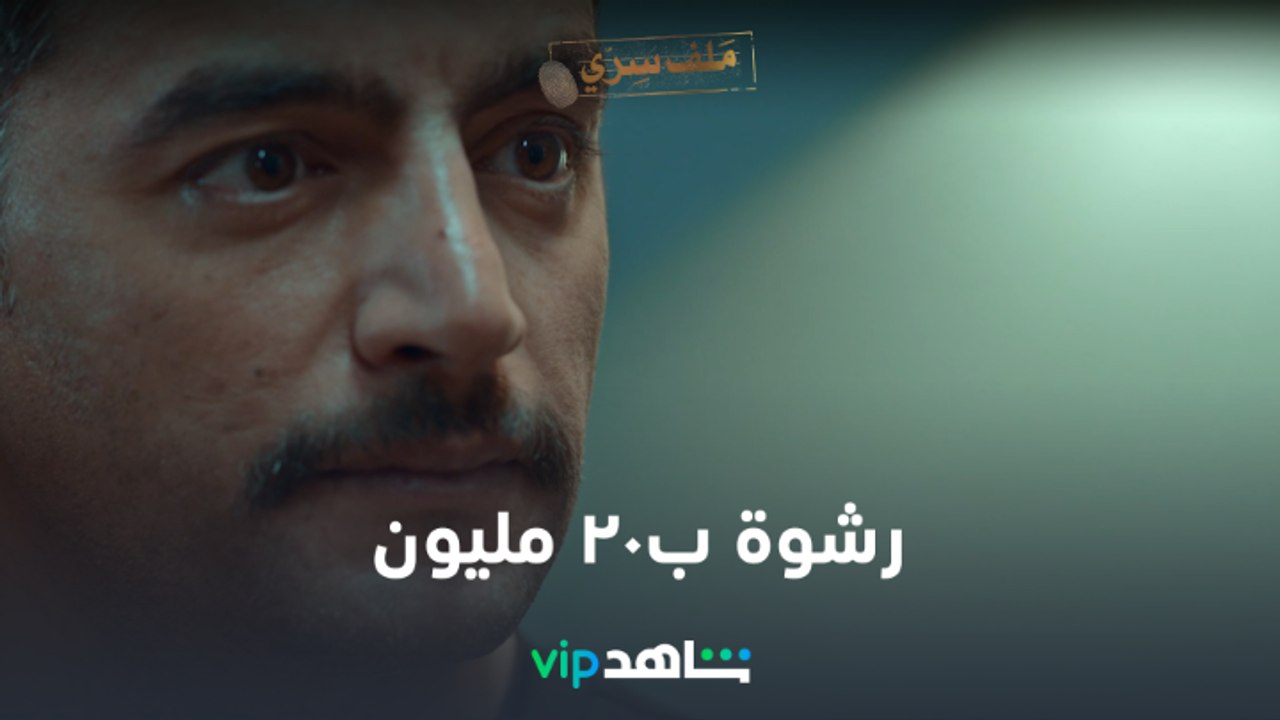 عرض رشوة ب٢٠ مليون جنيه وردة فعل مفاجأة  #ملف_س...