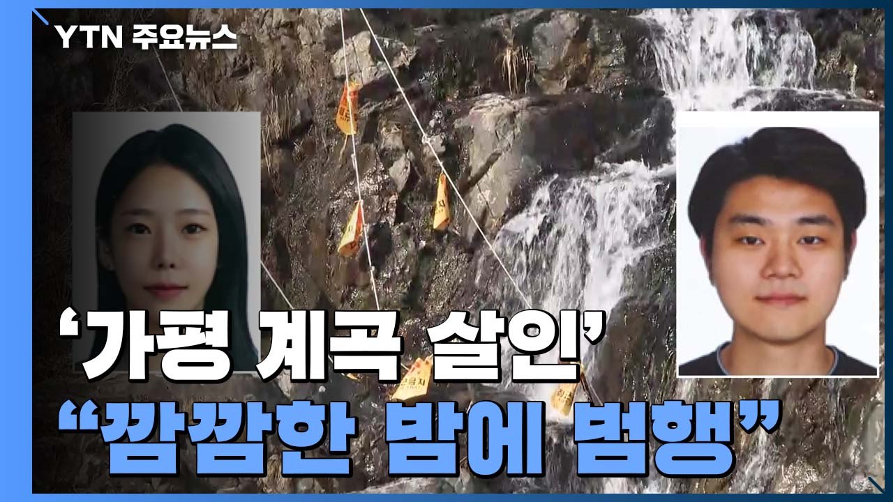 '가평 계곡 살인' 공개수배 엿새째..."깜깜한 밤에 범행" / YTN