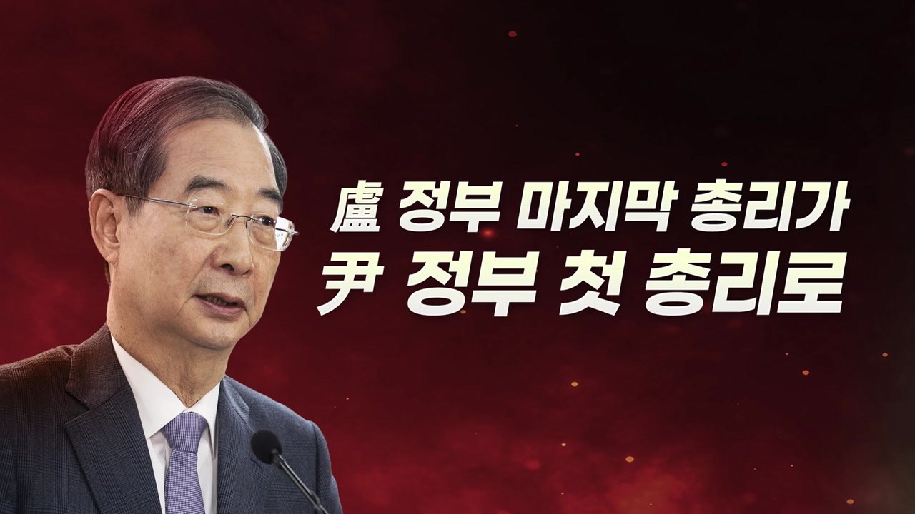 [뉴스라이브] 尹정부 첫 총리 '한덕수'...'호남+盧정권' 출신 강점? / YTN