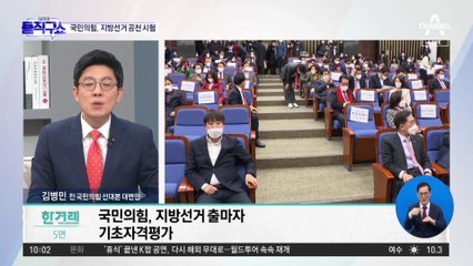 국민의힘, 지방선거 출마자 기초자격평가