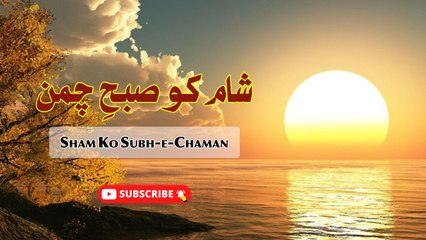 Sham Ko Subh-e-Chaman | Emotional Lines | Poetry Junction