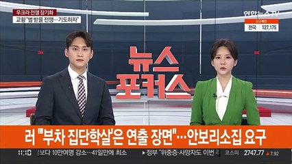 러 "'부차 집단학살'은 연출 장면"…안보리 소집 요구