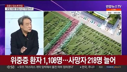 [뉴스포커스] 코로나 감소세 지속…오늘부터 '10명·자정'