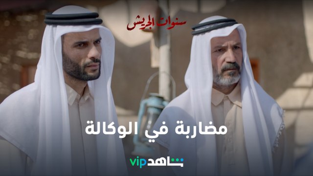 مضاربة في الوكالة l سنوات الجريش l شاهد VIP