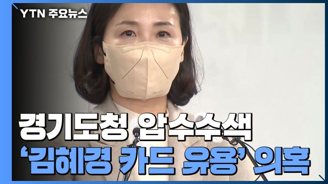 경찰, '김혜경 법인카드 유용 의혹' 경기도청 압수수색 / YTN