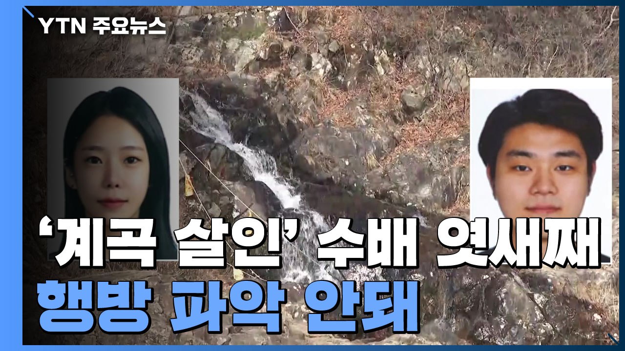 '가평 계곡 살인' 공개수배 엿새째..."깊이 4m 계곡에서 범행" / YTN