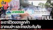 (คลิปเต็ม) ชะตาชีวิตของลูกค้าอาคเนย์ฯ และไทยประกันภัย | ฟังหูไว้หู (1 เม.ย. 65)