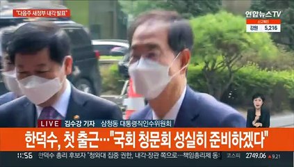 "내주 새 정부 내각 발표"…기획위 첫 회의 주재