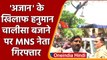 MNS नेता की Loudspeaker पर Hanuman Chalisa बजाने पर हुई गिरफ्तारी | वनइंडिया हिंदी