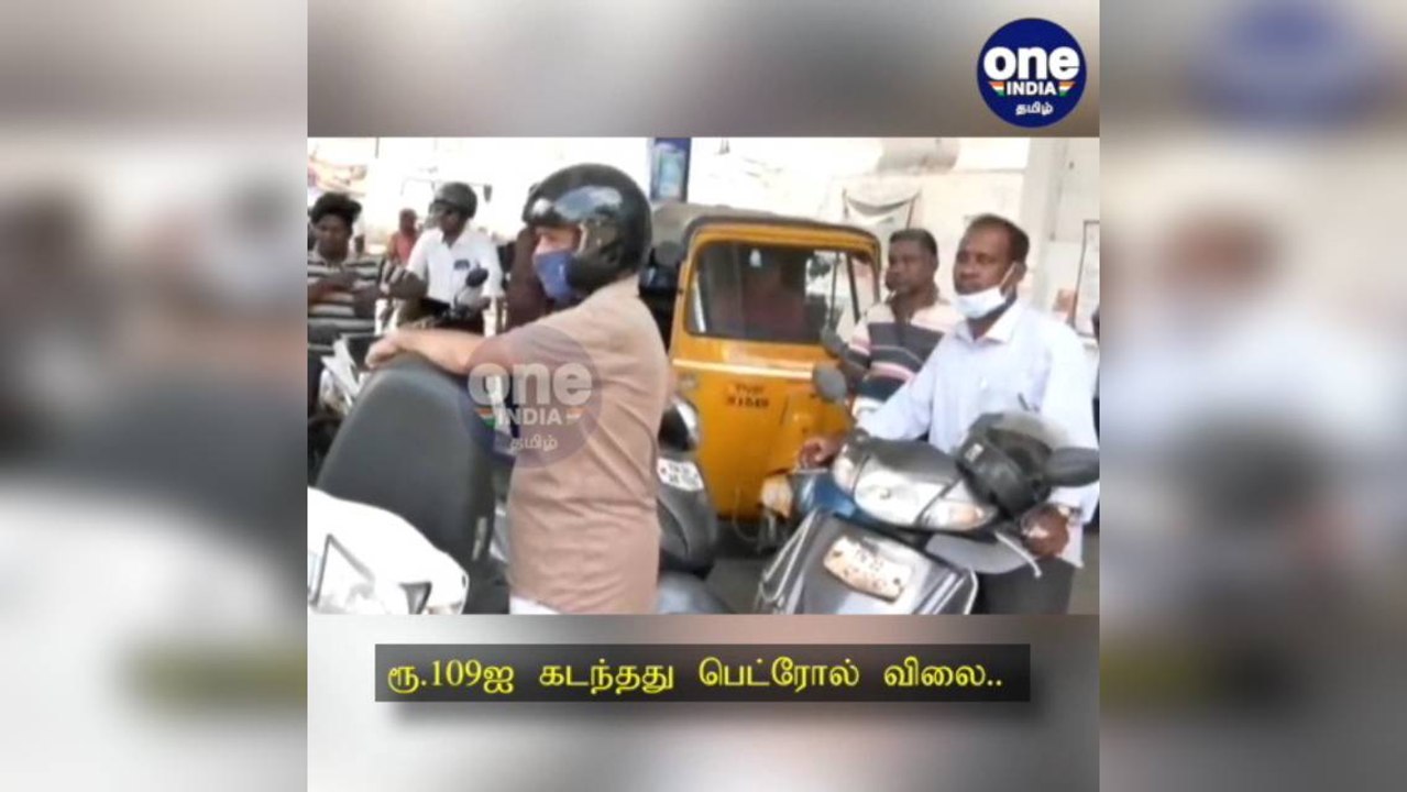 சென்னை: ரூ.109ஐ கடந்தது பெட்ரோல் விலை... வாகன ஓட்டிகள் கலக்கம்!