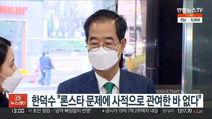 한덕수 "론스타 문제에 사적으로 관여한 바 없다"
