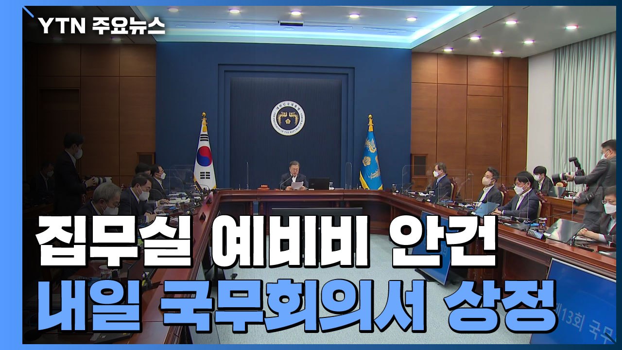[단독] 내일 국무회의에 집무실 이전 예비비 안건 상정 / YTN