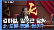 [취재N팩트] 김여정, 말 폭탄 담화...도발 명분 쌓기? / YTN