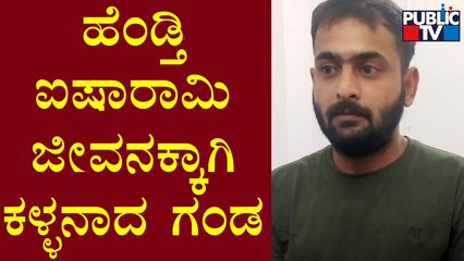 ಹೆಂಡ್ತಿ ಜೊತೆ ಜಾಲಿ ರೈಡ್‌ಗಾಗಿ `ಕಳ್ಳ'ದಾರಿ ಹಿಡಿದ ಗಂಡ..! | Public TV