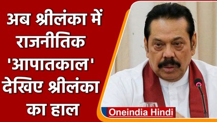 Скачать видео: Sri Lanka in Political Crisis: Economic के साथ अब  Politically Crisis में श्रीलंका | वनइंडिया हिंदी