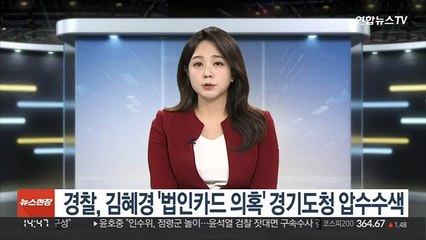 경찰, 김혜경 '법인카드 의혹' 경기도청 압수수색
