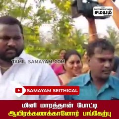 மினி மாரத்தான் போட்டி; ஆயிரக்கணக்கானோர் உற்சாகத்துடன் பங்கேற்பு!