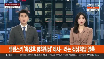 젤렌스키 '휴전후 평화협상' 제안…러는 정상회담 일축
