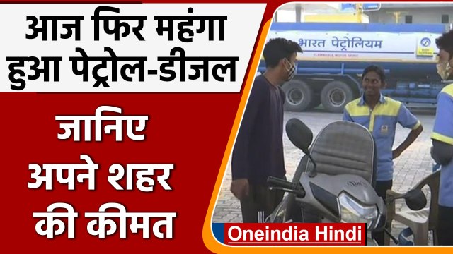 Petrol Diesel Prices: पिछले 14 दिनों में 12वीं बार बढ़े पेट्रोल-डीजल के दाम | वनइंडिया हिंदी