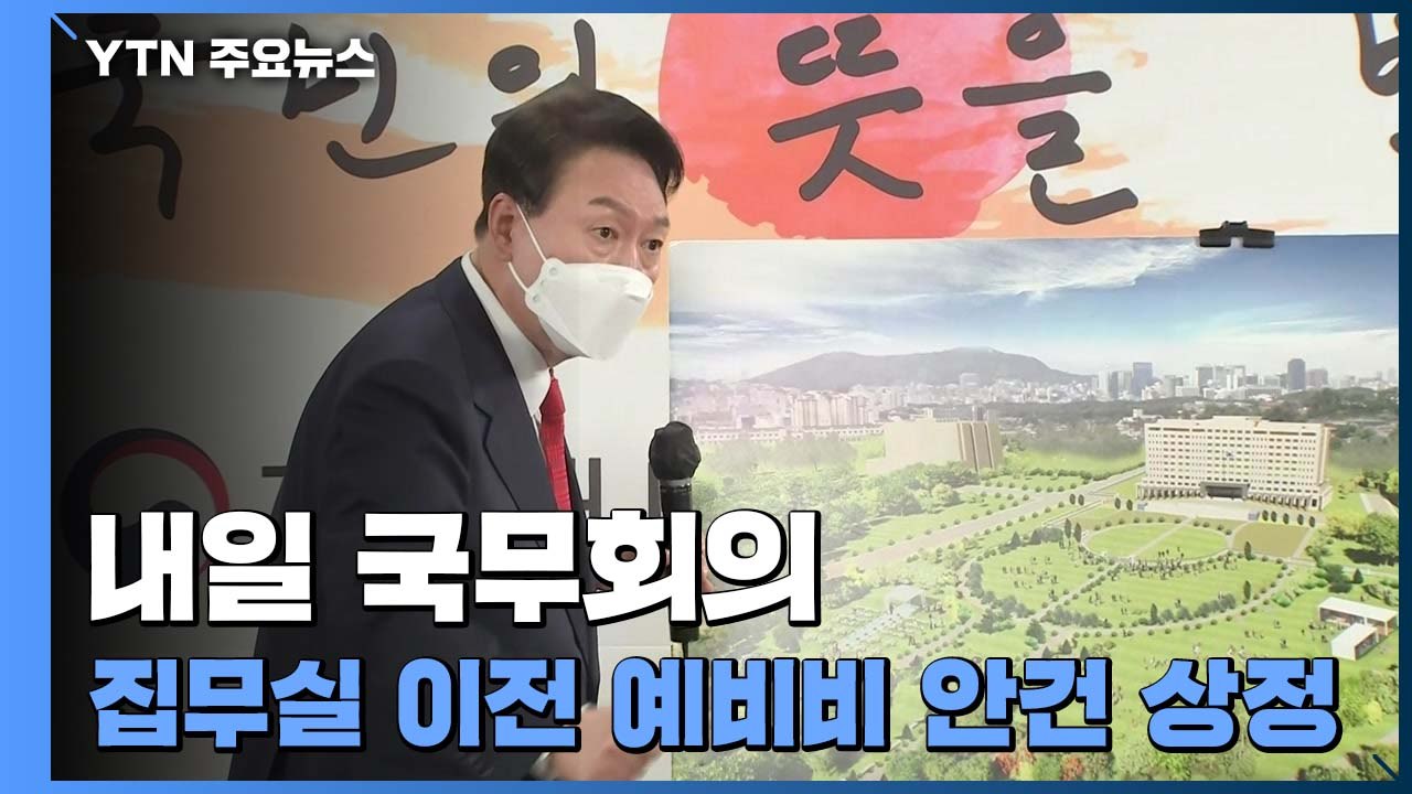 [단독] 내일 국무회의에 집무실 이전 예비비 안건 상정 / YTN