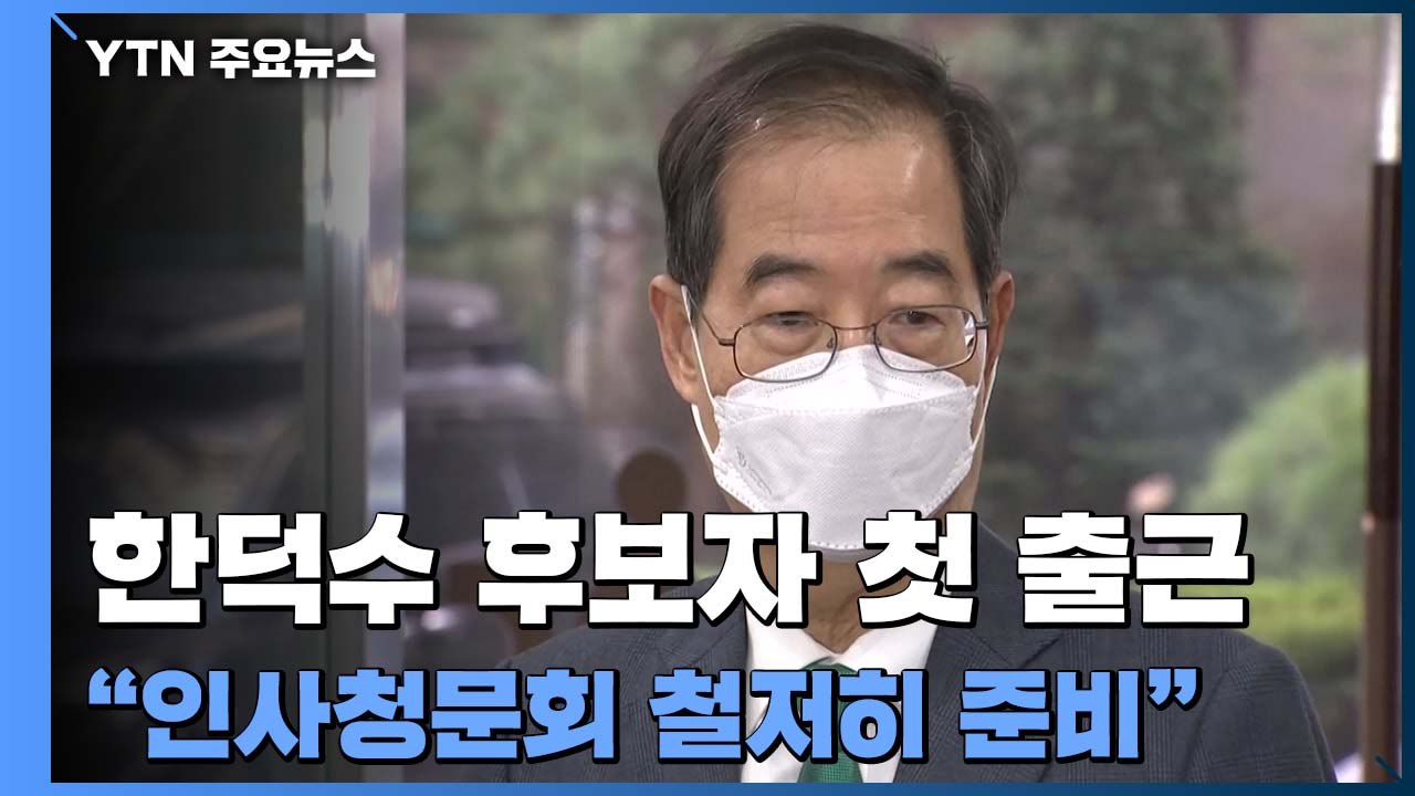 국무총리 후보자 한덕수 청문회 준비...추가 인선 속도 / YTN