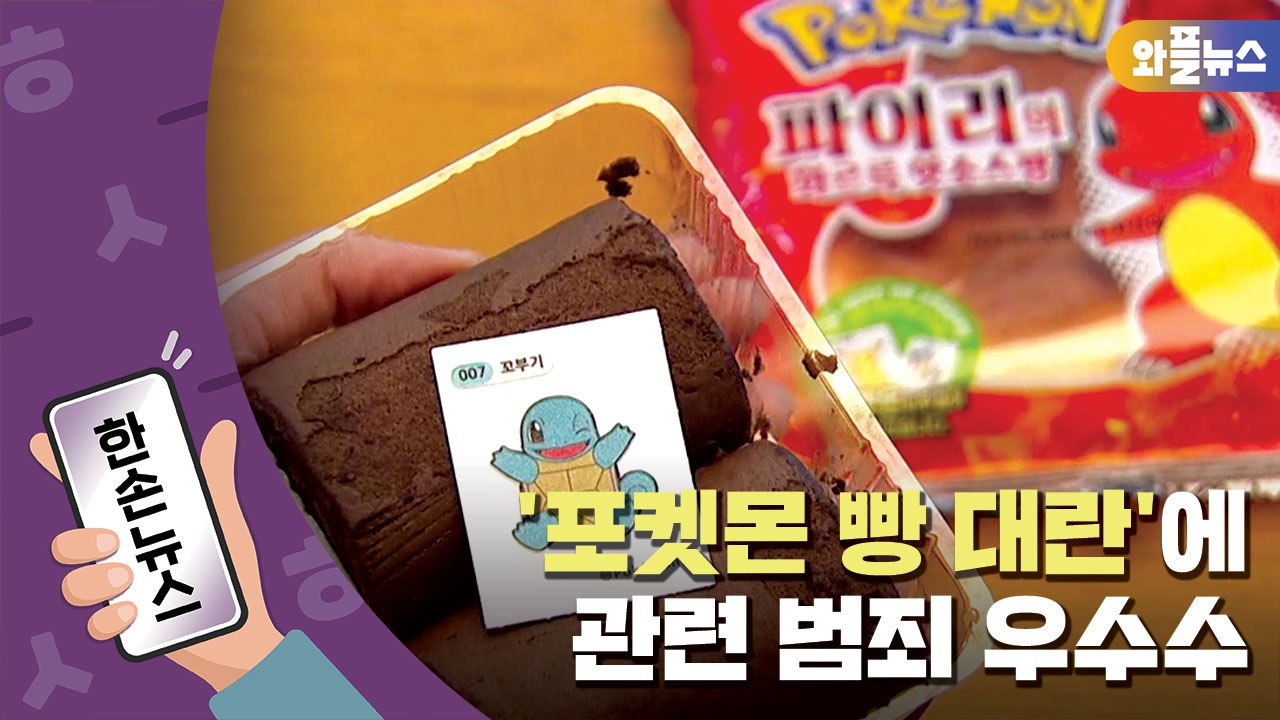 [한손뉴스] '포켓몬 빵 대란'에 관련 범죄 우수수...SPC삼립, 결국 사과 / YTN