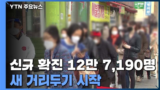 신규 확진 12만 7,190명, 41일 만에 최소...새 거리두기 시작 / YTN