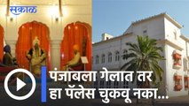Maharaja Ranjit Singh Palace | महाराजा रणजीत सिंग समर पॅलेस १८ वर्षांनी पर्यटकांसाठी खुला | Sakal