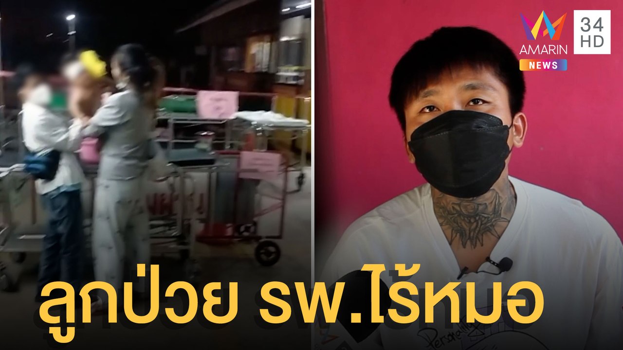 เด็ก 6 เดือนป่วยหนักตัวร้อน 39.5 องศา จนท.หลับ-ไร้หมอ | ข่าวเที่ยงอมรินทร์ | 4 เม.ย.65
