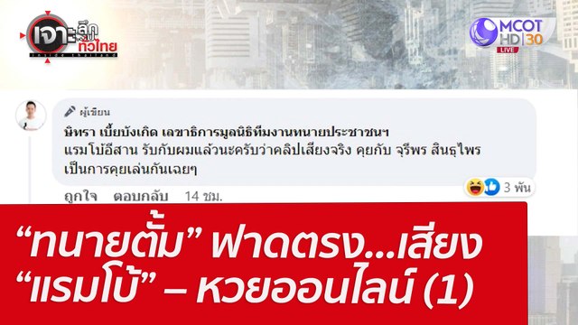 “ทนายตั้ม” ฟาดตรง...เสียง “แรมโบ้” – หวยออนไลน์ (1) : เจาะลึกทั่วไทย (4 เม.ย. 65)