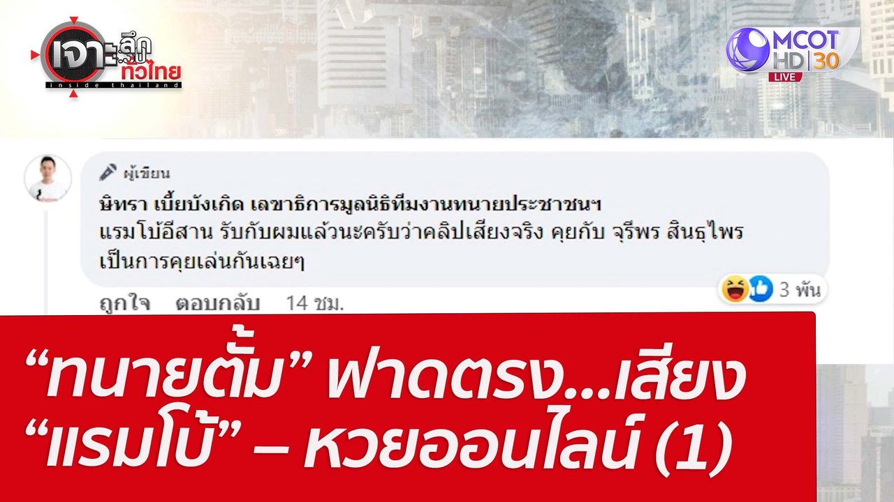 “ทนายตั้ม” ฟาดตรง...เสียง “แรมโบ้” – หวยออนไลน์...