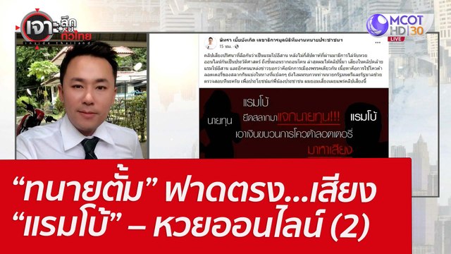 “ทนายตั้ม” ฟาดตรง...เสียง “แรมโบ้” – หวยออนไลน์ (2) : เจาะลึกทั่วไทย (4 เม.ย. 65)