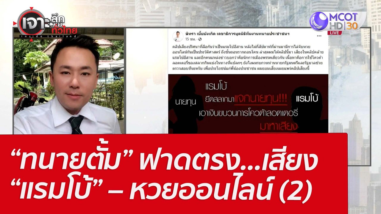 “ทนายตั้ม” ฟาดตรง...เสียง “แรมโบ้” – หวยออนไลน์...