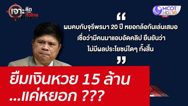 ยืมเงินหวย 15 ล้าน...แค่หยอก ??? : เจาะลึกทั่วไทย (4 เม.ย. 65)