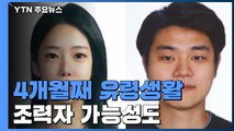 흔적없이 사라진 '계곡 살인 사건' 용의자...조력자 가능성 있나 / YTN