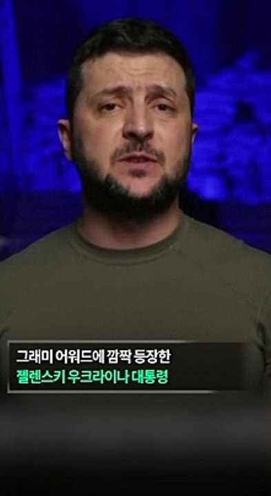 [30초뉴스] 그래미 깜짝 등장 젤렌스키 "음악의 반대인 적만만 흘러"