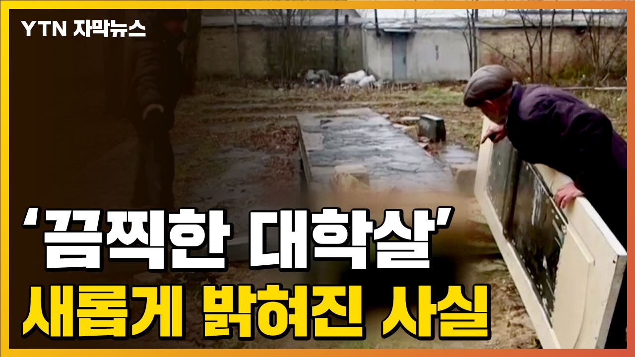 [자막뉴스] 러, 끔찍한 만행...'부차대학살' 새롭게 밝혀진 사실 / YTN