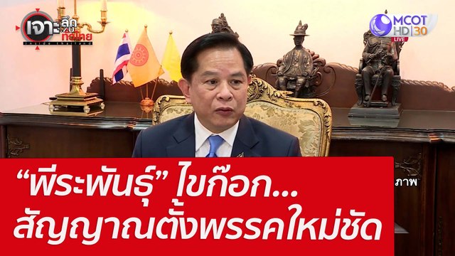 “พีระพันธุ์” ไขก๊อก...สัญญาณตั้งพรรคใหม่ชัด : เจาะลึกทั่วไทย (4 เม.ย. 65)