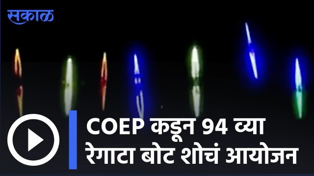 Pune News | COEP कडून ९४ व्या रेगाटा बोट शोचं आयोजन | Sakal |