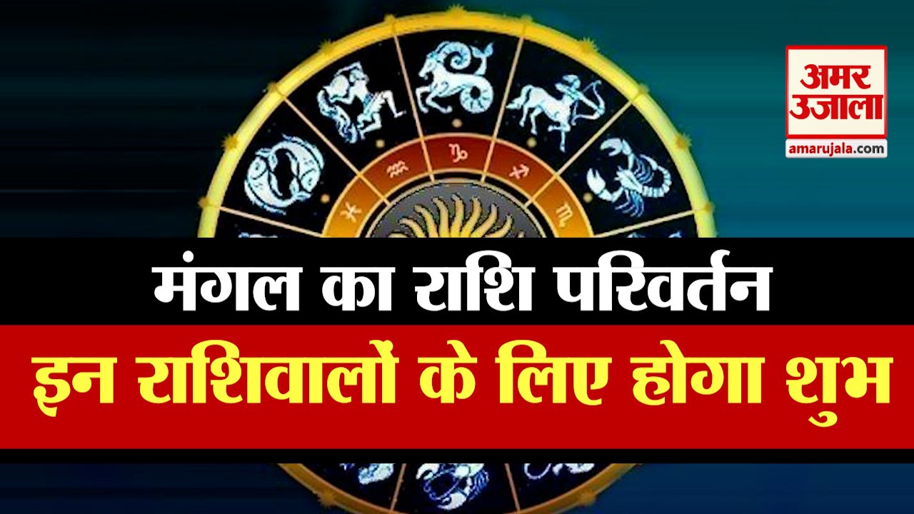 मंगल करने वाला है कुंभ राशि में प्रवेश, देखिए क...