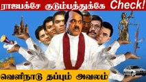 SriLanka-வை ஆண்ட Rajapaksa குடும்பத்திற்கு வந்த நிலைமை | Oneindia Tamil