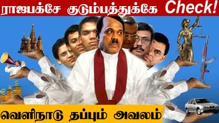 SriLanka-வை ஆண்ட Rajapaksa குடும்பத்திற்கு வந்த நிலைமை | Oneindia Tamil
