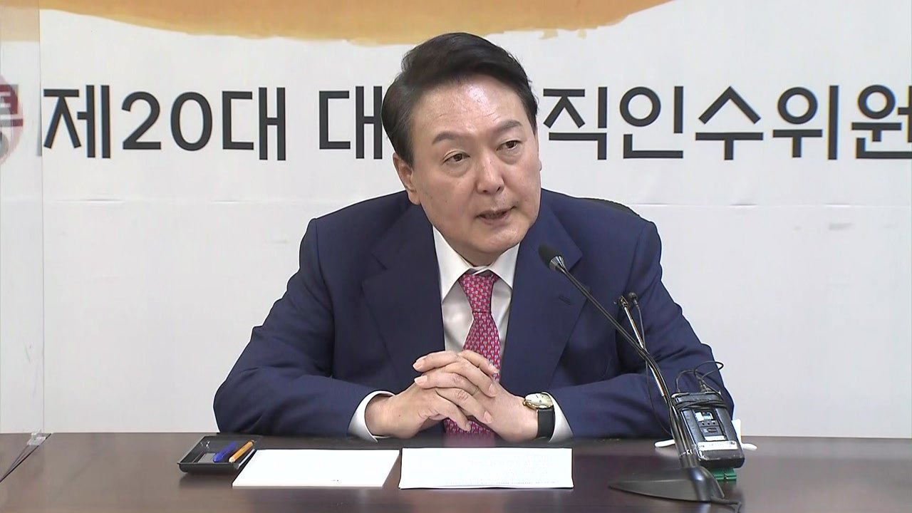 尹, 인수위 기획위 첫 회의…"국민께 투명한 자세로" / YTN