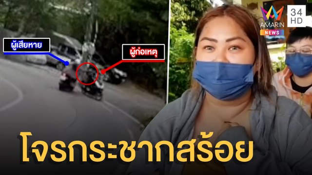 โจรขี่มอเตอร์ไซค์ประกบกระชากสร้อย เห็นหน้าเห็นรถชัด | ข่าวเที่ยงอมรินทร์ | 4 เม.ย.65